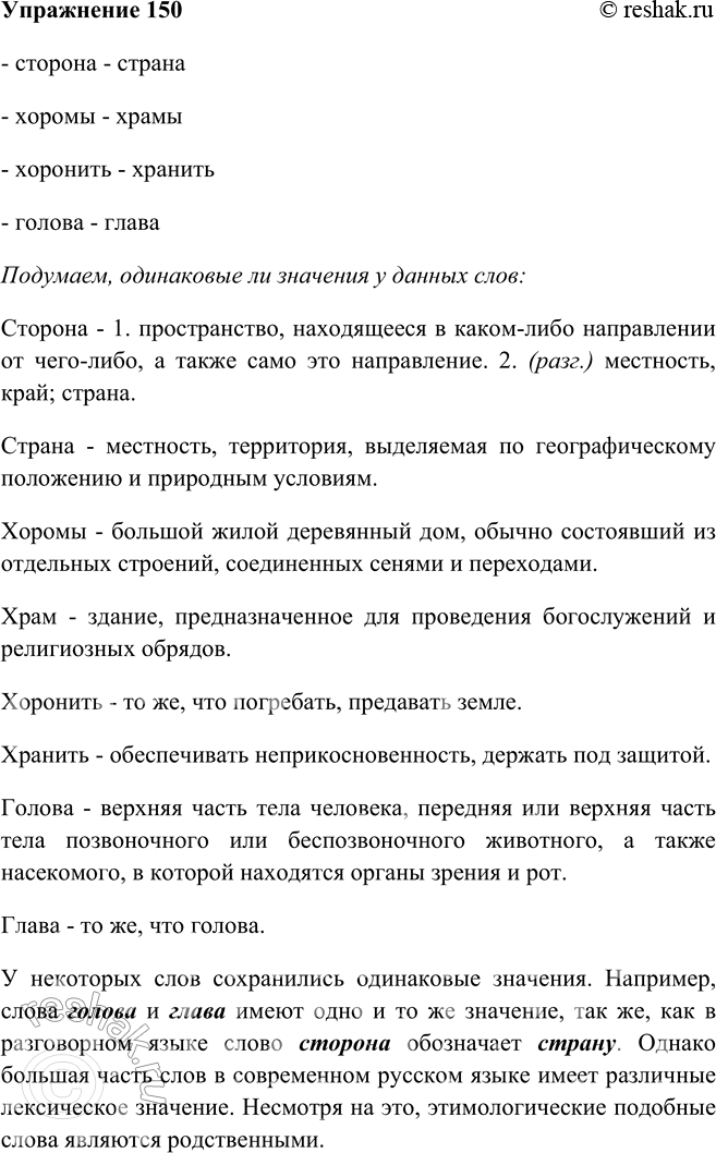 Решение задачи: 150 Подберите к исконно русским словам старославянские соответствия. Сторона, хоромы, хоронить, голова. Запишите слова парами. Подумайте, одинаковы ли значения у слов в каждой паре.