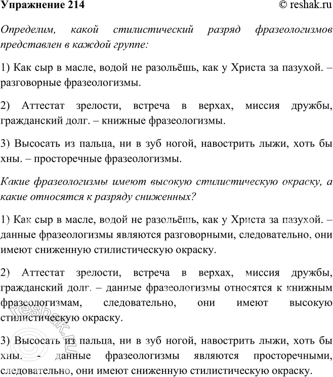 Решение задачи: 214 Определите, какой стилистический разряд фразеологизмов представлен в каждой группе. Какие из фразеологизмов имеют высокую стилистическую окраску, а какие относятся к разряду сниженных?