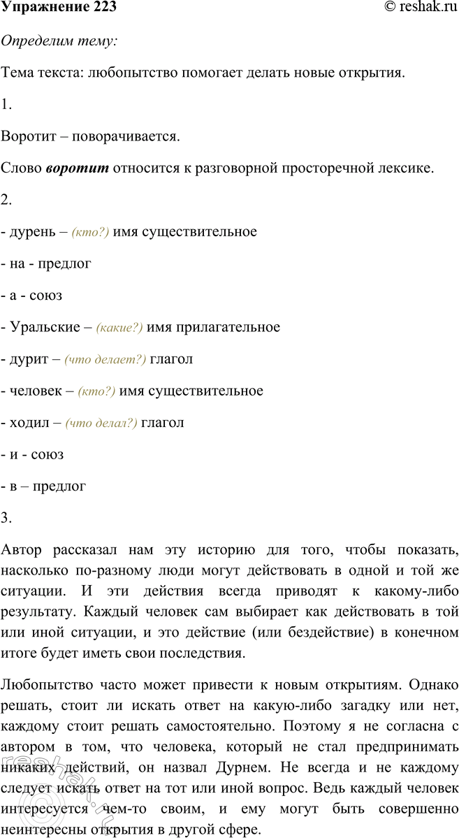 Решение задачи: 223 Прочитайте «Уральскую побасенку» Е. Пермяка. Определите её тему. Через Уральские горы шёл Дурень с компасом. Шёл да и видит — стрелка компаса куда не надо показывает.