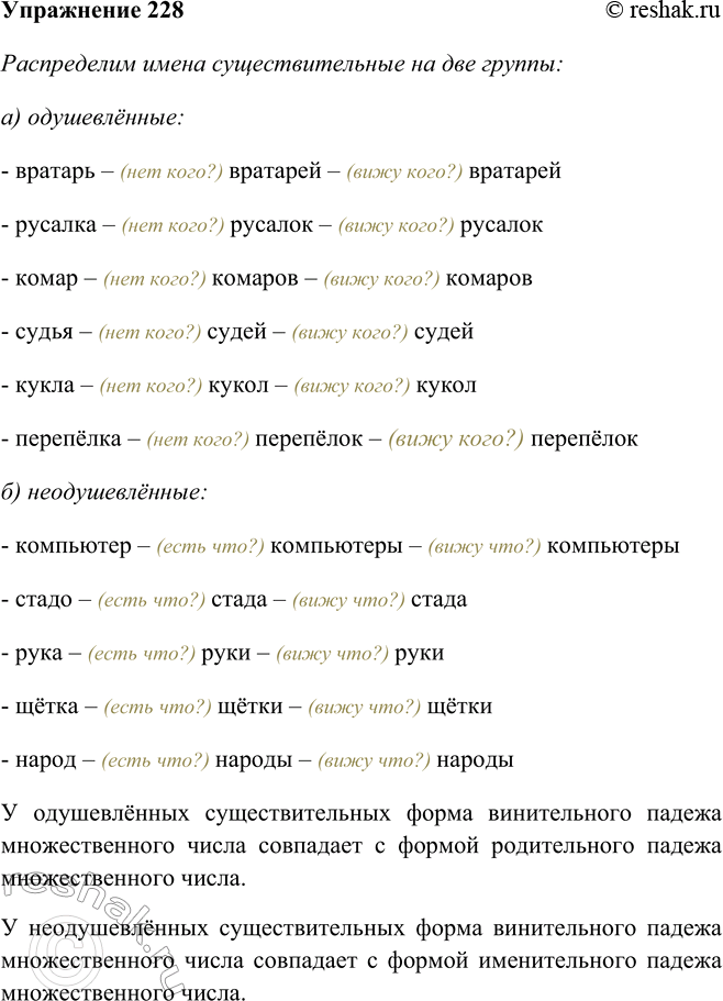 Решение задачи: 228 Распределите имена существительные на две группы: а) одушевлённые, б) неодушевлённые. Для проверки используйте метод сопоставления падежей: В. п. = Р.