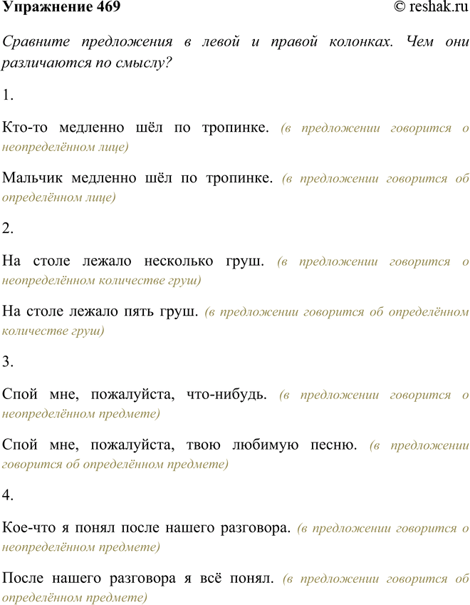 Решение задачи: 469 Сравните предложения в левой и правой колонках. Чем они различаются по смыслу? 1. Кто-то медленно шёл по тропинке. 2. На столе лежало несколько груш.