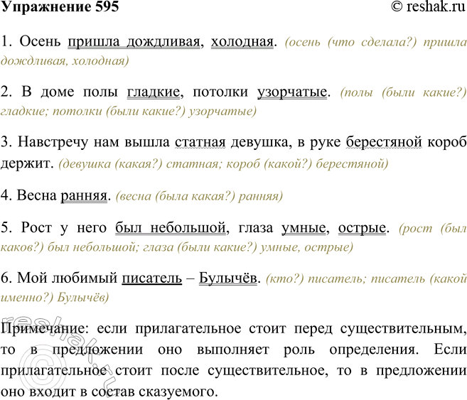 Решение задачи: 595 Запишите предложения. Определите синтаксическую функцию выделенных слов. 1) Осень пришла дождливая, холодная. 2) В доме полы гладкие, потолки узорчатые. 3) Навстречу нам вышла статная девушка, в руке берестяной короб держит.
