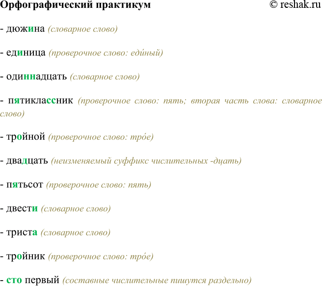 Решение задачи: Орфографический практикум Дюж…на, ед…ница, оди(н, нн)адцать, п…тикла(с,с)ник, тр…йной, два…цать, п…тьсот, двест…, трист…, тр…йник, сто(первый). - дюжина (словарное слово) - единица (проверочное слово: