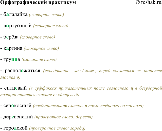 Решение задачи: Орфографический практикум Б…лалайка, в…ртуозный, б…рёза, к…ртина, гру(п, пп)а, распол…житься, ситц…вый, сен…костный, дер…венский, горо…ской. - балалайка (словарное слово) - виртуозный (словарное слово) - берёза (словарное слово) - картина (словарное слово) - группа (словарное слово) - расположиться (чередование –лаг-/-лож-, перед согласным ж пишется гласная о) - ситцевый (в суффиксах прилагательных после согласного ц в безударной позиции пишется гласная е: