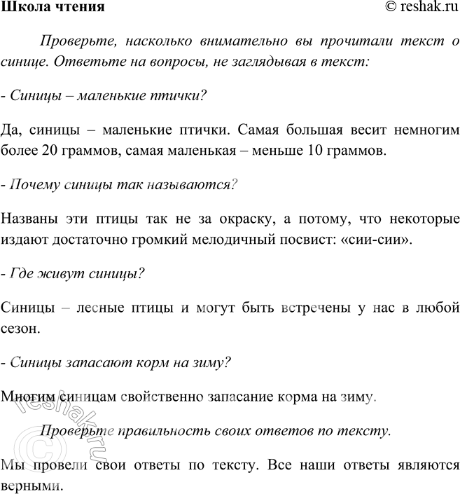 Решение задачи: Школа чтения Проверьте, насколько внимательно вы прочитали текст о синице. Ответьте на вопросы, не заглядывая в текст: - Синицы – маленькие птички?