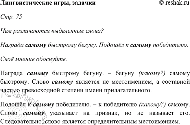 Решение задачи: Лингвистические игры, задачки Стр. 75 Чем различаются выделенные слова? Награда самому быстрому бегуну. Подошёл к самому победителю. Своё мнение обоснуйте. Награда самому быстрому бегуну.