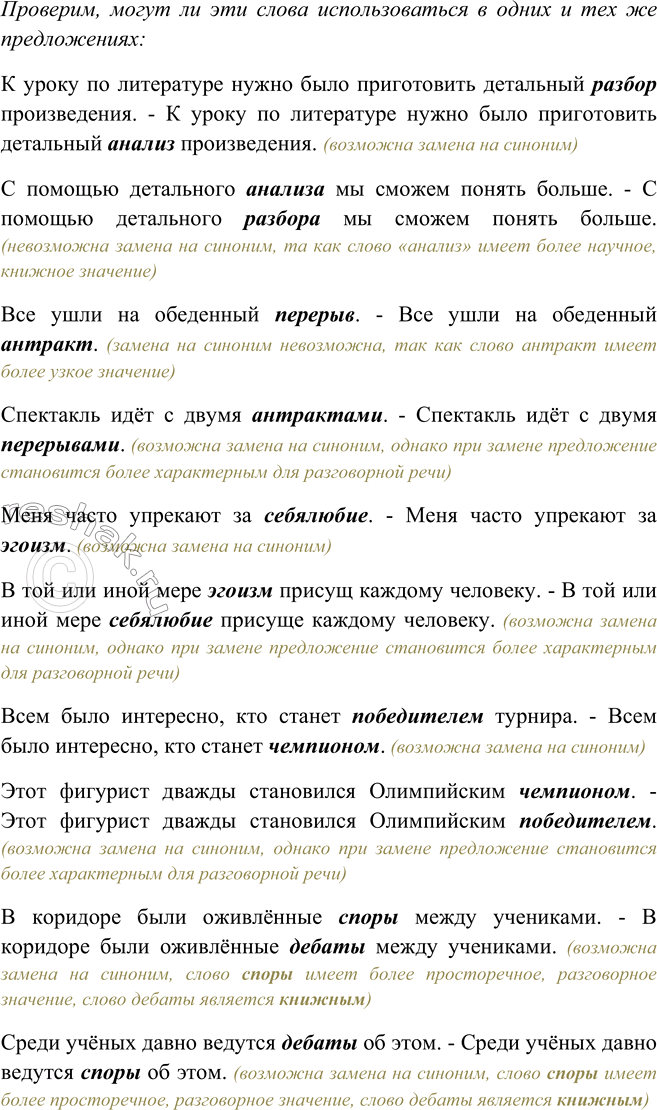 Решение задачи: 145 Найдите к каждому слову из левого столбика синоним из правого. Запишите слова парами. разбор перерыв себялюбие победитель споры антракт анализ дебаты эгоизм чемпион Составьте предложения со словами-синонимами.