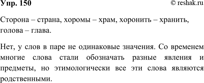 Решение задачи: 150 Подберите к исконно русским словам старославянские соответствия. Сторона, хоромы, хоронить, голова. Запишите слова парами. Подумайте, одинаковы ли значения у слов в каждой паре.