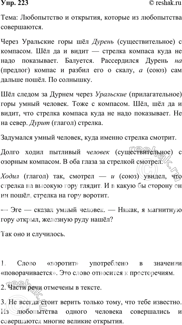 Решение задачи: 223 Прочитайте «Уральскую побасенку» Е. Пермяка. Определите её тему. Через Уральские горы шёл Дурень с компасом. Шёл да и видит — стрелка компаса куда не надо показывает.