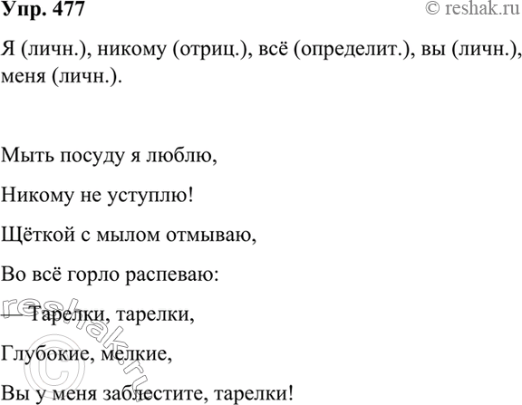 Решение задачи: 477 Прочитайте фрагмент стихотворения Я. Акима «Люблю!» и выпишите из него все местоимения. Определите разряд каждого из них. Мыть посуду я люблю, Никому не уступлю!