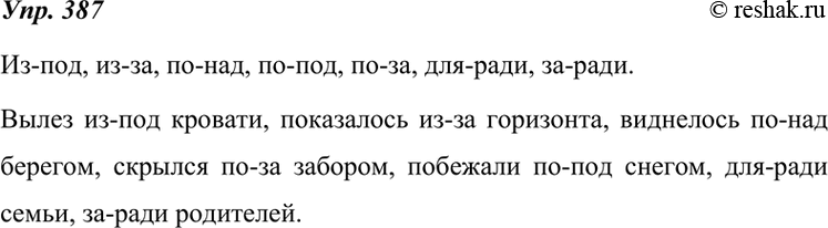 Решение задачи: 387 Запишите предлоги, которые имеют дефисное написание. Составьте с этими предлогами три-четыре словосочетания или предложе ния.