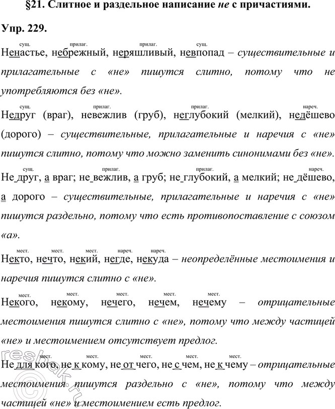 Решение задачи: 229. Вспомните правописание не с разными частями речи и объясните написание не в словах каждого столбика. ненастье недруг не друг,