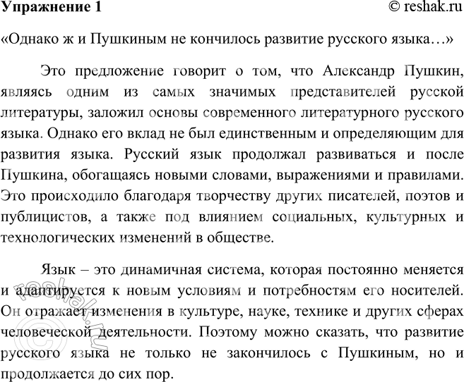 Решение задачи: 1. Прочитайте текст. Как вы поняли последнее предложение? Из русского языка Пушкин сделал чудо. Справедливо сказал Гоголь, что в I реформа Пушкине, «будто в лексиконе, заключилось всё: