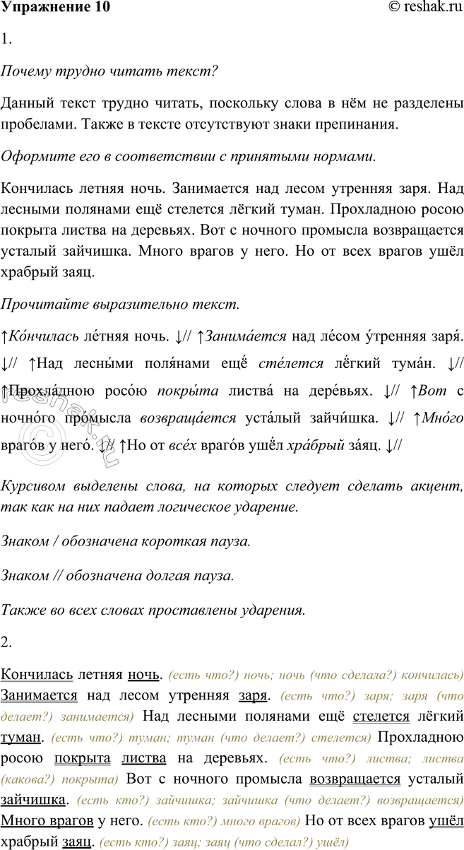 Решение задачи: 10. 1. Почему трудно читать текст? Оформите его в соответствии с принятыми нормами и прочитайте выразительно (см. памятку 1). Кончиласьлетняяночьзанимаетсянадлесомутренняя зарянадлеснымиполянамиещёстелетсялёгкийтуман прохладноюросоюпокрыталистванадеревьяхвотсночного гхромыславозвращаетсяусталыйзайчишкамноговрагов унегоноотвсехвраговушёлхрабрыйзаяц Почему трудно читать текст?