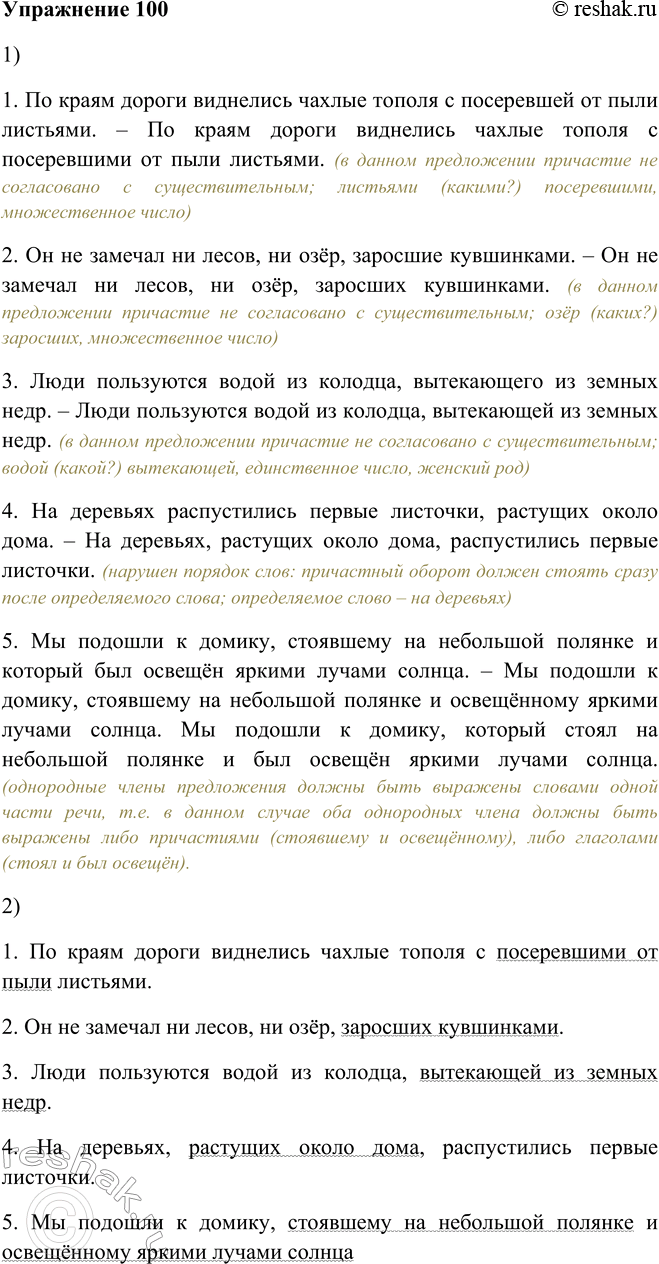 Решение задачи: 100. 1. Объясните ошибки в употреблении причастий, Исправь-O’-* те их. 1. По краям дороги виднелись чахлые тополя с посеревшей от пыли листьями.