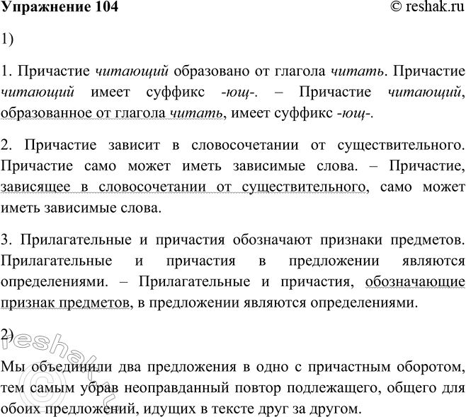 Решение задачи: 104. 1. Чтобы устранить неоправданный повтор слов, преобразуйте два предложения в одно с причастным оборотом. Образец: Ученик отвечает у доски. Ученик правильно построил свой ответ.