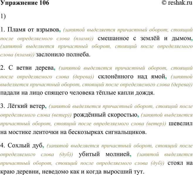 Решение задачи: 106. 1. Прочитайте предложения, комментируя выделение на письме причастных оборотов. 1. Пламя от взрывов, смешанное с землёй и дымом, заслонило полнеба6.