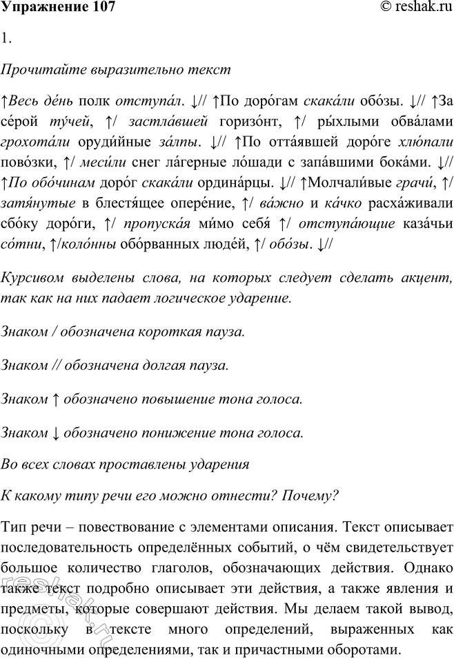 Решение задачи: 107. 1. Прочитайте выразительно текст (см. памятку 1). К какому типу речи его можно отнести? Почему? Весь день полк отступал. По дорогам скакали обозы.