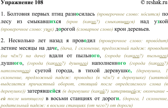 Решение задачи: 108. Спишите, выбирая из скобок подходящие причастия и согласуя их с существительными. Вставьте пропущенные буквы и недостающие запятые. 1. Болтовня первых птиц разносилась по лесу из (смыкавший, смыкавшийся) над у..кой д..рогой крон деревьев.