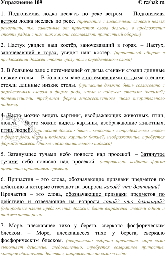 Решение задачи: 109. Объясните допущенные учениками ошибки в употреблении причастных оборотов. Отредактируйте примеры в соответствии с принятыми в русском языке нормами. 1. Подгоняемая лодка неслась по реке ветром.