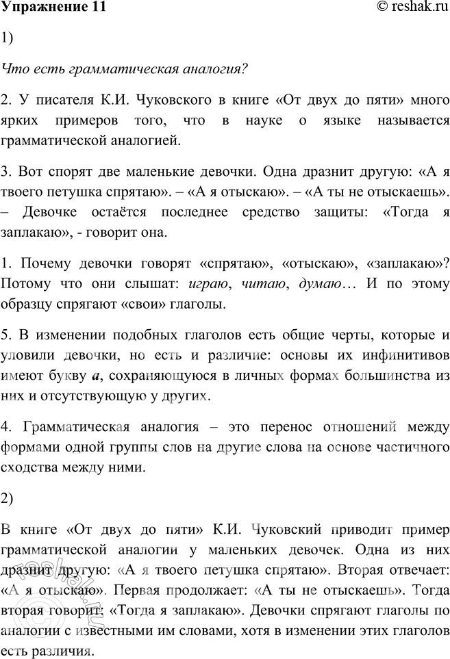 Решение задачи: 11.1. В какой последовательности должны следовать абзацы, чтобы получился текст? Озаглавьте его. 1. Почему девочки говорят «спрятаю», «отыскаю», «заплакаю»? Потому что они слышат: