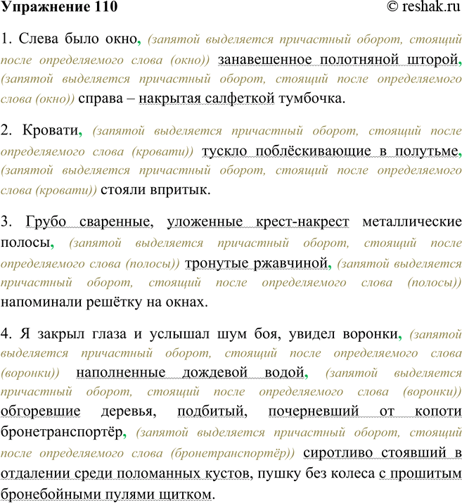 Решение задачи: 110. Спишите, выделяя причастные обороты графически и, где необходимо, запятыми. 1. Слева было окно занавешенное полотняной шторой справа — накрытая салфеткой тумбочка.
