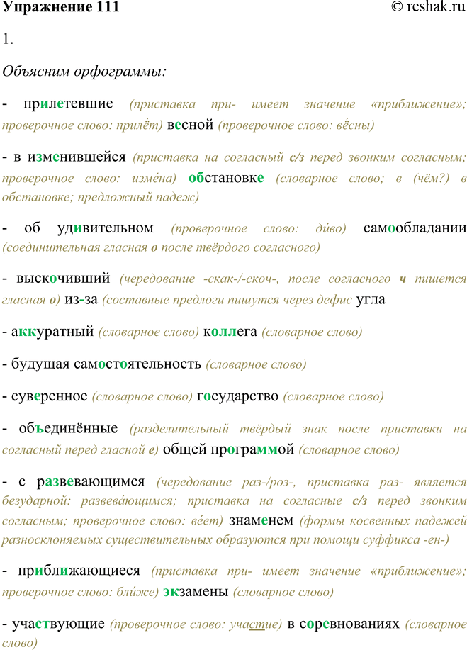 Решение задачи: 111. 1. Запишите под диктовку (используйте памятку 3). Прилетевшие весной, в изменившейся обстановке, об удивительном самообладании, выскочивший из-за угла, аккуратный коллега, будущая самостоятельность, суверенное государство, объединённые общей программой, с развевающимся знаменем, приближающиеся экзамены, участвующие в соревнованиях.