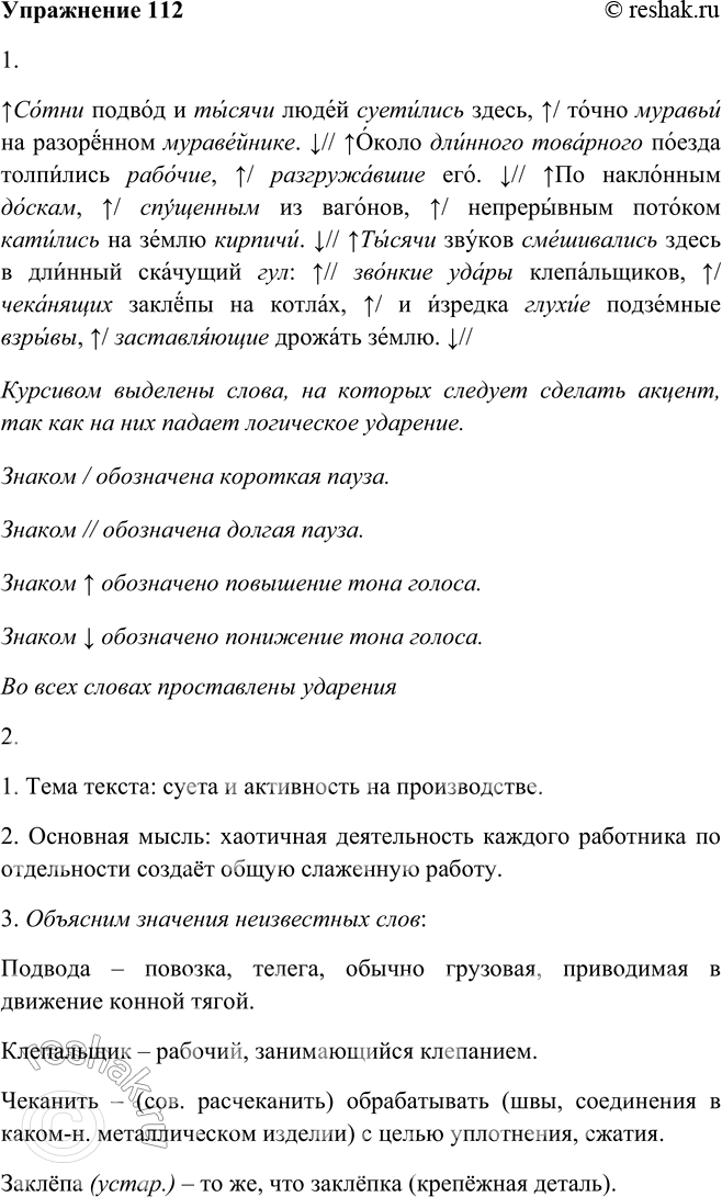 Решение задачи: 112 1. Прочитайте выразительно текст. Используйте памятку 1 Сотни подвод и тысячи людей суетились здесь, точно муравьи на разорённом муравейнике. Около длинного товарного поезда толпились рабочие, разгружавшие его.