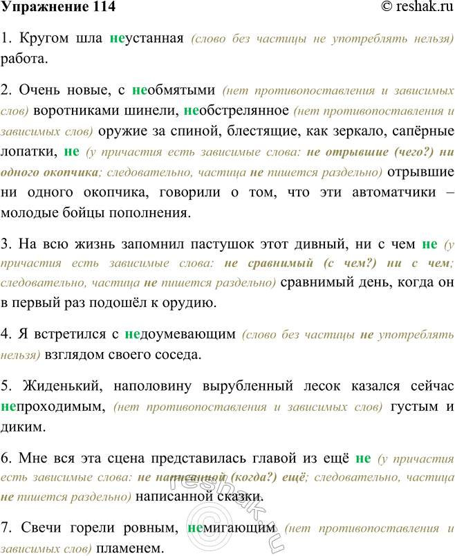 Решение задачи: 114. Объясните правописание не. 1. Кругом шла неустанная работа. (А. Серафимович) 2. Очень новые, с необмятыми воротниками шинели, необстрелянное оружие за спиной, блестящие, как зеркало, сапёрные лопатки, не отрывшие ни одного окопчика, говорили о том, что эти автоматчики — молодые бойцы пополнения.