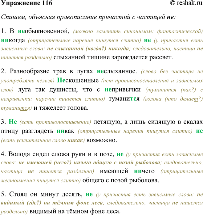 Решение задачи: 116. Спишите, раскрывая скобки. Выделите графически причастные обороты. 1. В (не) обыкновенной, (ни) когда (не) слыханной тишине зарождается рассвет. 2. Разнообразие трав в лугах (не) слыханное.
