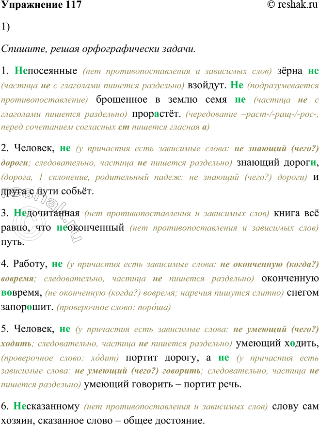 Решение задачи: 117. 1. Спишите, решая орфографические задачи. Причастные обороты обозначьте графически и выделите запятыми. 1. (Не) посеянные зёрна (не) взойдут. (Не) брошенное в землю семя (не) прор..стёт.