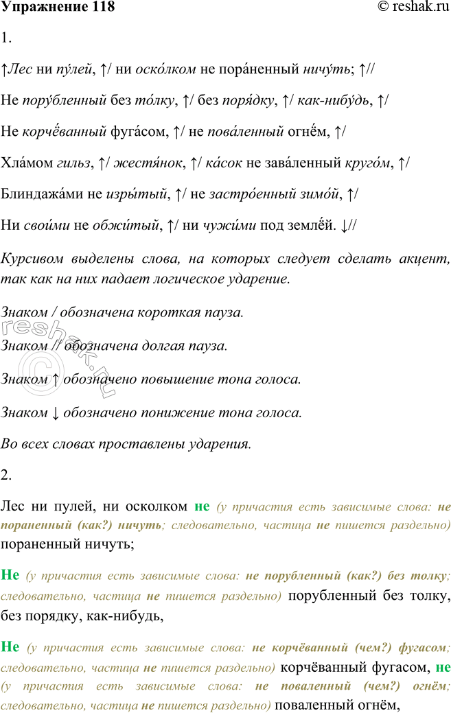 Решение задачи: 118. 1. Прочитайте выразительно текст. Лес ни пулей, ни осколком не пораненный ничуть; Не порубленный без толку, без порядку, как-нибудь, Не корчёванный фугасом, не поваленный огнём, Хламом гильз, жестянок, касок не заваленный кругом, Блиндажами не изрытый, не застроенный зимой, Ни своими не обжитый, ни чужими под землёй.