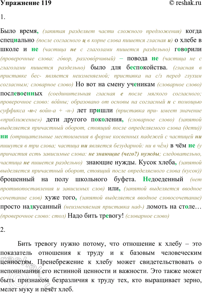 Решение задачи: 119. 1. Спишите, комментируя орфограммы и пунктограммы. Было время, когда специально о хлебе в школе и не говорили — повода не было для беспокойства.