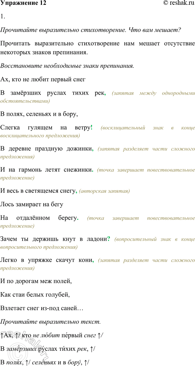Решение задачи: 12 1. Прочитайте выразительно стихотворение. Что вам мешает? Восстановите необходимые знаки препинания, а затем выполните первое задание (обратитесь к памяткам 1 и 5).