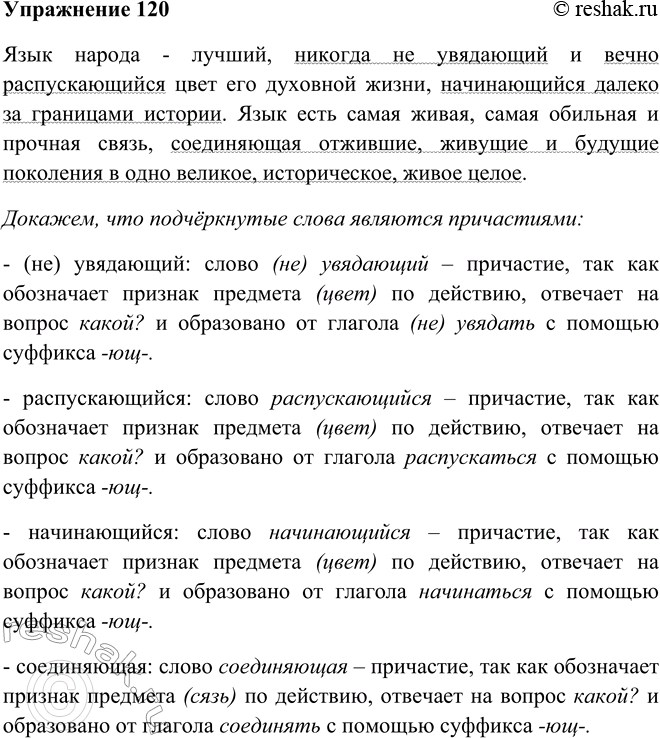 Решение задачи: 120. Прочитайте высказывание К. Д. Ушинского «О языке народа». Назовите причастия и причастные обороты, употреблённые в тексте, а затем выучите его наизусть и запишите по памяти.