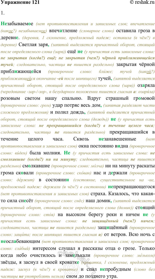 Решение задачи: 121. 1. Записывайте текст, комментируя раскрытие скобок, вставку пропущенных букв и недостающих знаков препинания. (Не) забываемое впеч..тление оставила гроза в деревн..