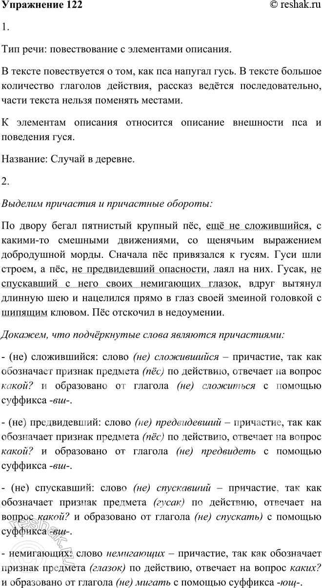 Решение задачи: 122. 1. Прочитайте текст. К какому стилю речи его можно отнести? А как озаглавить? По двору бегал пятнистый крупный пёс, ещё не сложившийся6, с какими-то смешными движениями, со щенячьим выражением добродушной морды.