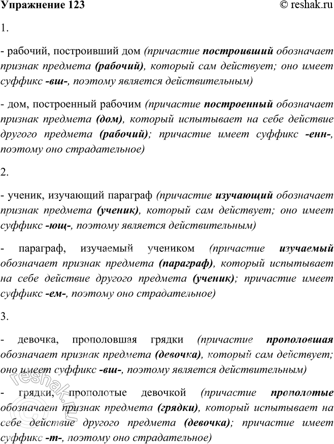 Решение задачи: 123. Используя образец рассуждения в опорном материале, докажите, что одно причастие действительное, а другое — страдательное. 1. Рабочий, построивший дом — дом, построенный рабочим.