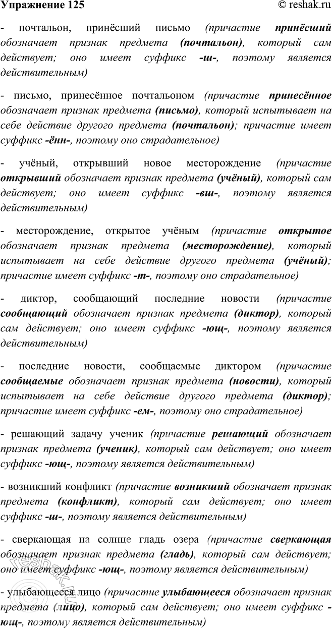 Решение задачи: 125. Выпишите в одну колонку действительные причастия, в другую — страдательные, выделите их суффиксы. Рассуждайте при этом по образцу в опорном материале.