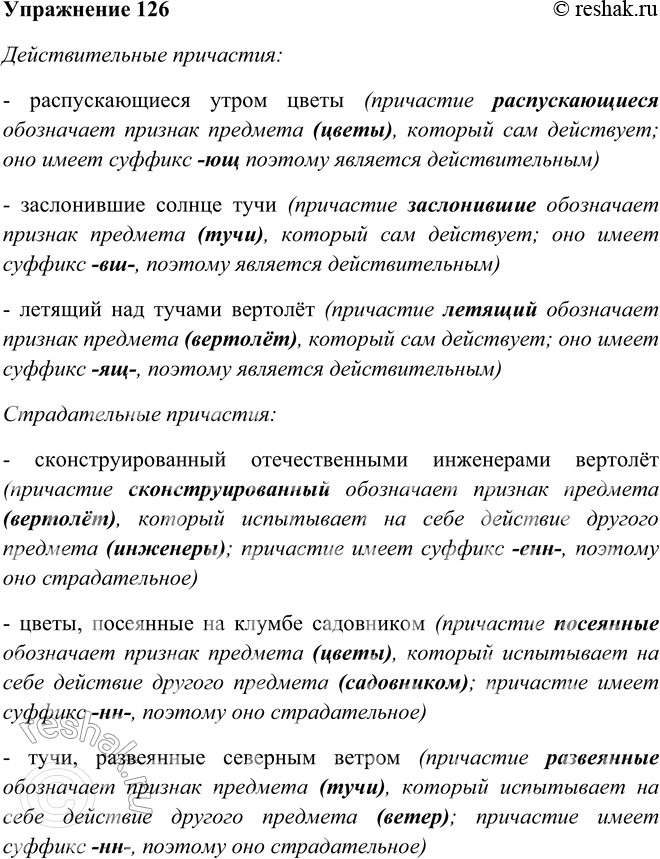 Решение задачи: 126. Какие предметы изображены на рисунке? Подберите к соответствующим существительным сначала действительные, а затем страдательные причастия с зависимыми словами. В случае необходимости используйте примеры из материала для справки.