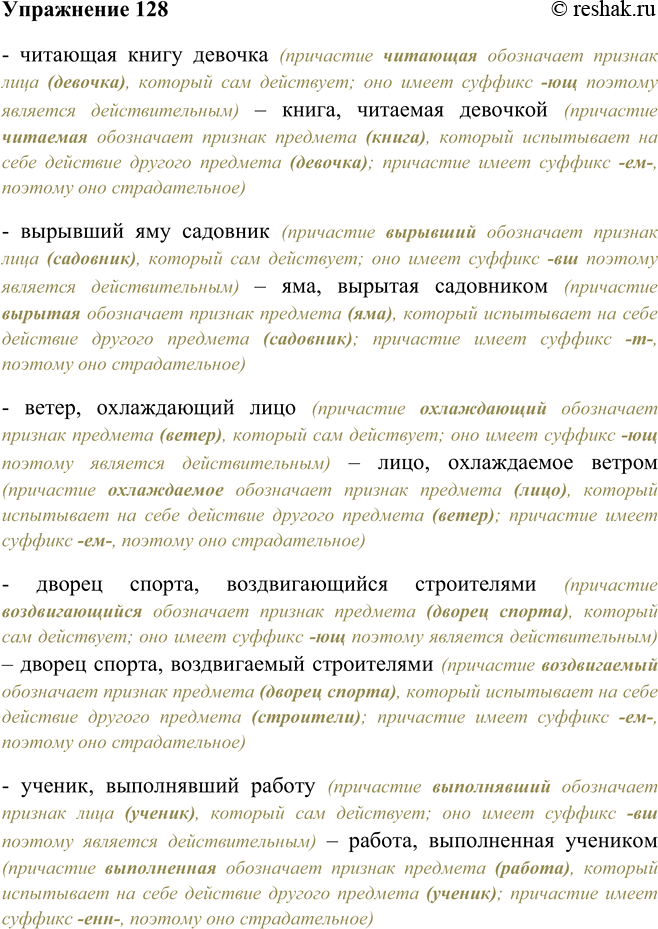Решение задачи: 128. Замените сочетание с действительным причастием сочетанием со страдательным причастием. Следите за употреблением форм времени у причастий. Образец: солнце, освещающее поляну — поляна, освещаемая солнцем.