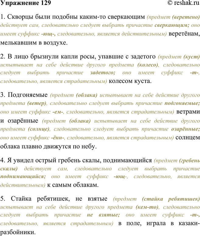 Решение задачи: 129. Выберите из скобок нужное причастие и объясните свои действия. Назовите причастные обороты. 1. Скворцы были подобны каким-то (сверкаемым, сверкающим) веретёнам, мелькавшим2 в воздухе.