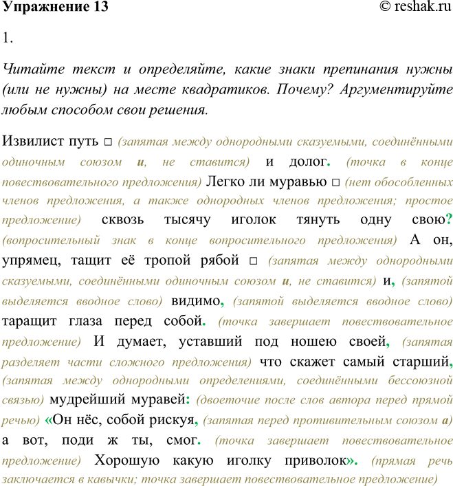 Решение задачи: 13. 1. Читайте текст и определяйте, какие знаки препинания нужны (или не нужны) на месте квадратиков. Почему? Аргументируйте любым способом свои решения, а затем выразительно прочитайте текст.