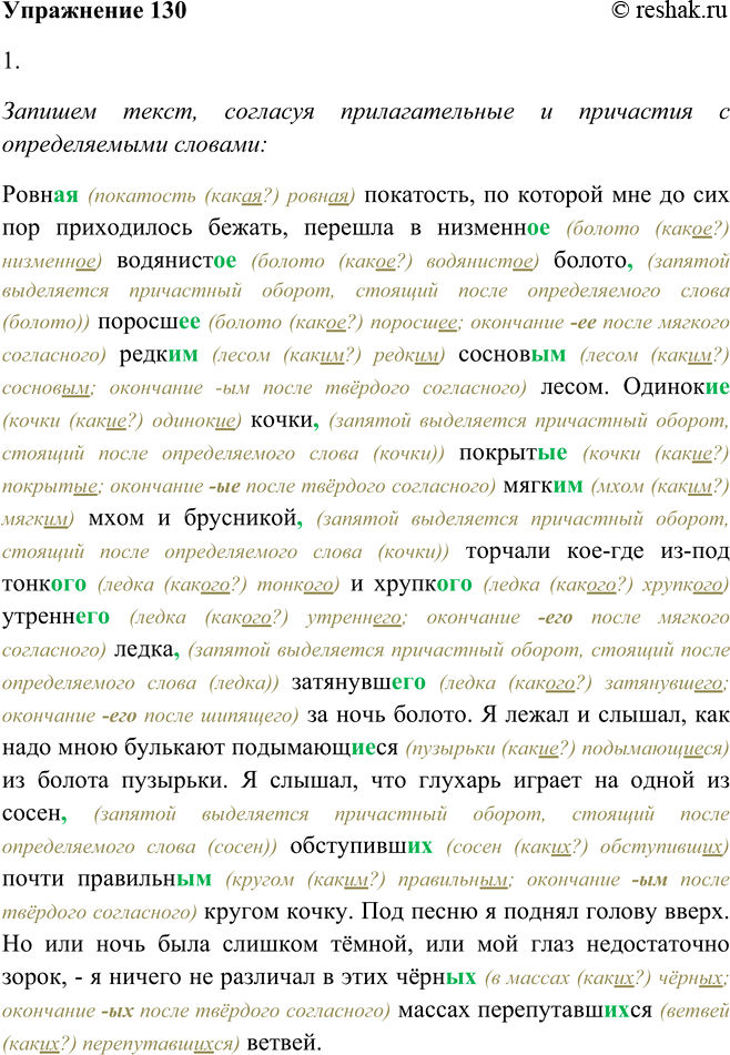Решение задачи: 130. 1. Запишите текст, согласуя прилагательные и причастия с определяемыми словами и выделяя причастные обороты. Ровн.. покатость, по которой мне до сих пор приходилось бежать, перешла в низменн..