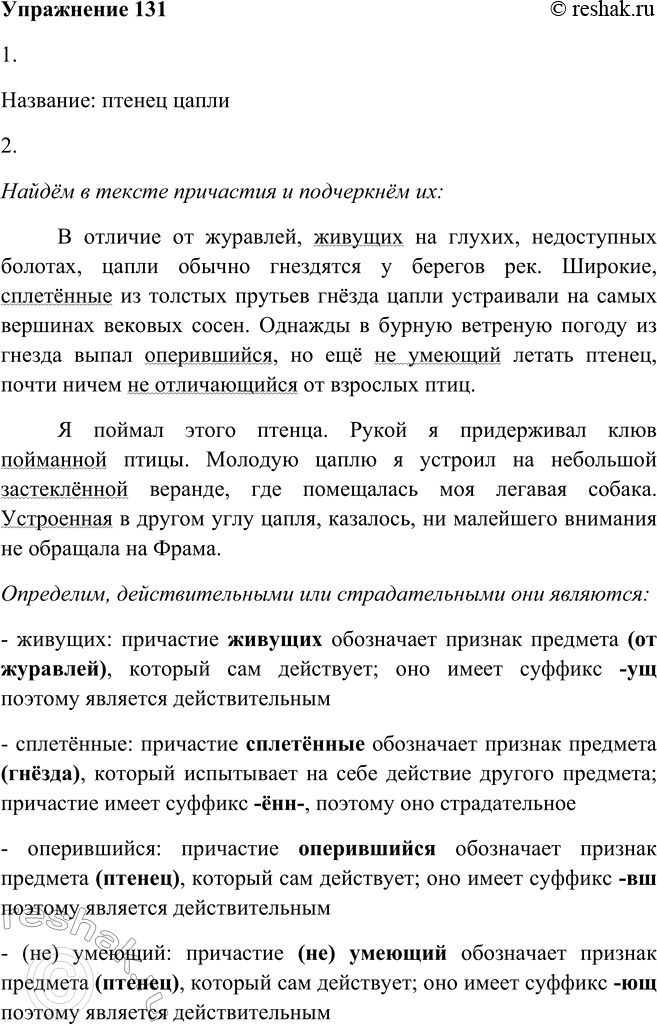 Решение задачи: 131 1. Прочитайте текст. Как его можно озаглавить? В отличие от журавлей, живущих на глухих, недоступных болотах, цапли обычно гнездятся6 у берегов рек.
