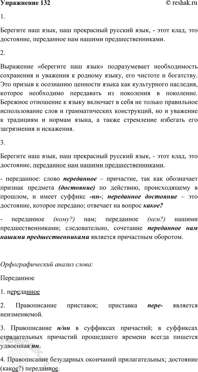 Решение задачи: 132. 1. Прочитайте высказывание И. С. Тургенева, выучите его наизусть и запишите по памяти. Берегите наш язык, наш прекрасный русский язык, этот клад, это достояние, переданное6 нам нашими предшественниками.