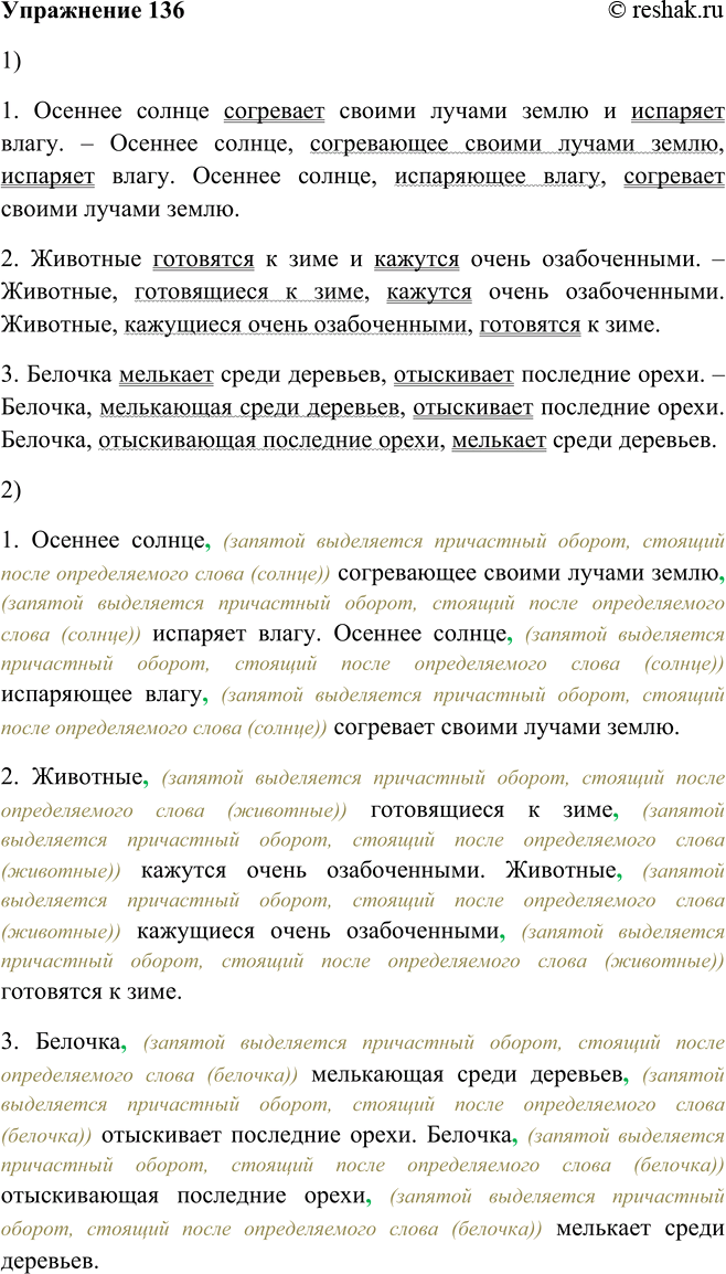 Решение задачи: 136. 1. Замените сначала один глагол-сказуемое действительным причастием настоящего времени, а затем — другой. 2. Прокомментируйте выделение на письме причастных оборотов.