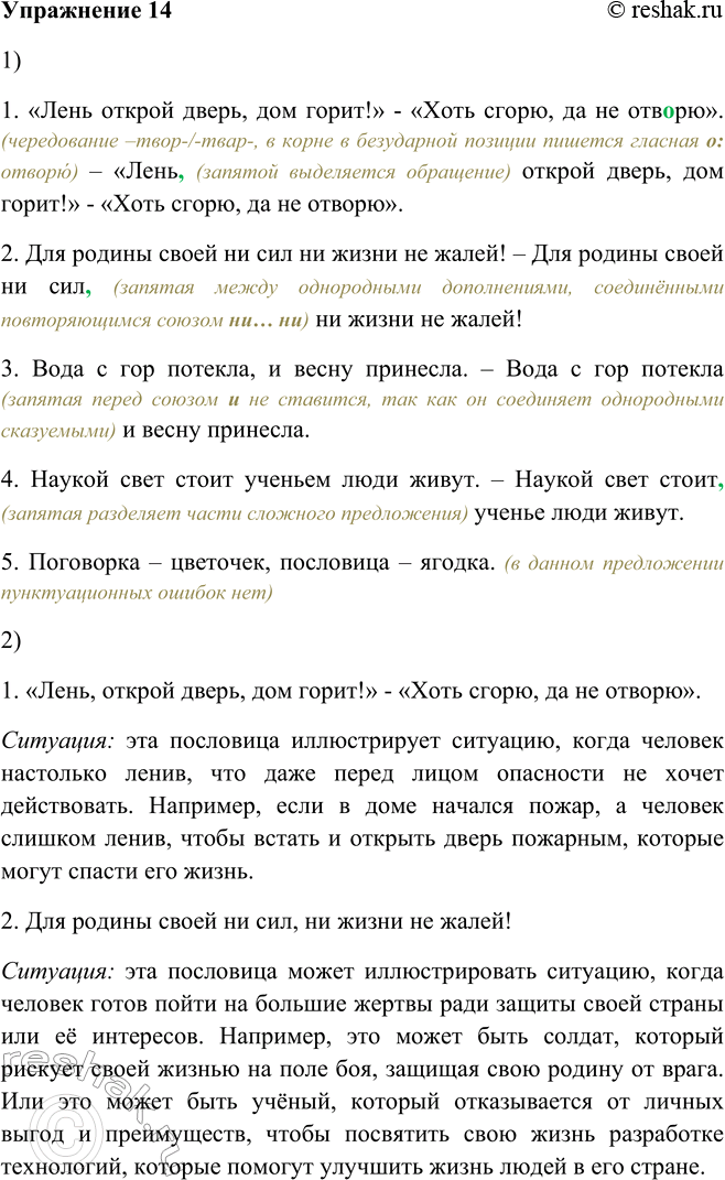 Решение задачи: 14. 1. В каких предложениях допущены пунктуационные ошибки? Прокомментируйте свой выбор (см. памятку 5). 1. «Лень открой дверь, дом горит!» — «Хоть сгорю, да не отв..рю».