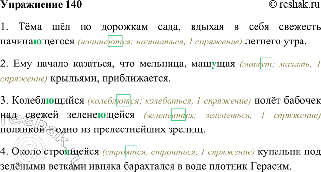 Решение задачи: 140. Спишите, объясняя выбор гласных в суффиксах действительных причастий настоящего времени. 1. Тёма шёл по дорожкам сада, вдыхая в себя свежесть начинающегося летнего утра.