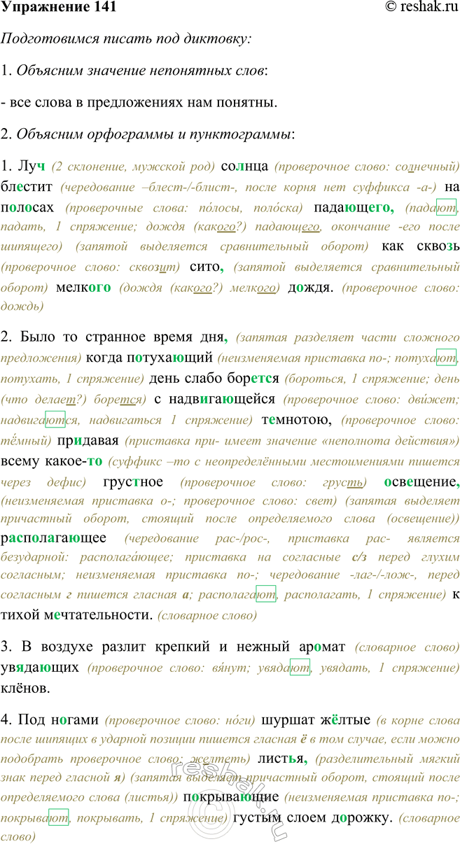 Решение задачи: 141. Подготовьтесь писать под диктовку (см. памятку 3). Причастные обороты выделите графически. 1. Луч солнца блестит на полосах падающего2, как сквозь сито, мелкого дождя.